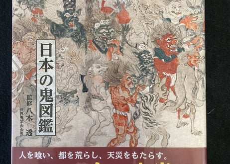 日本の鬼図鑑