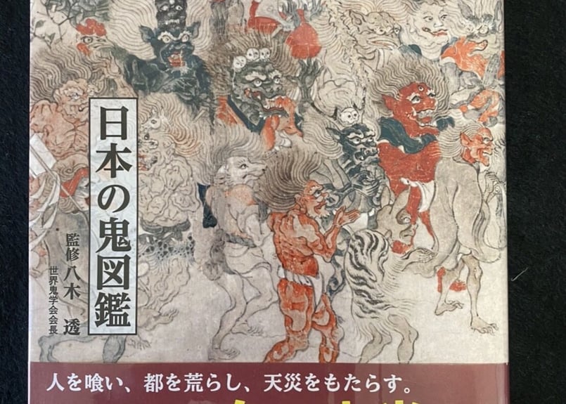 会社図鑑!〈2002〉天の巻 日本の鬼図鑑｜青幻舎 SEIGENSHA Art Publishing, Inc.