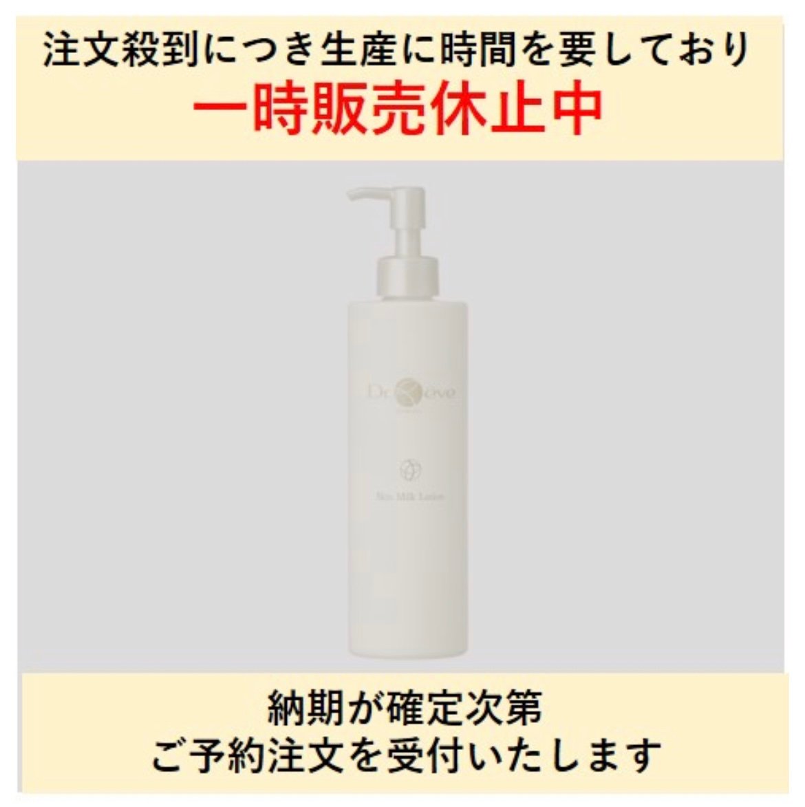 現在メーカー生産休止中】Dr,Reve スキンミルクローション 300ml 現在メーカー生産休止中】Dr,Reve スキンミルクローション 300ml