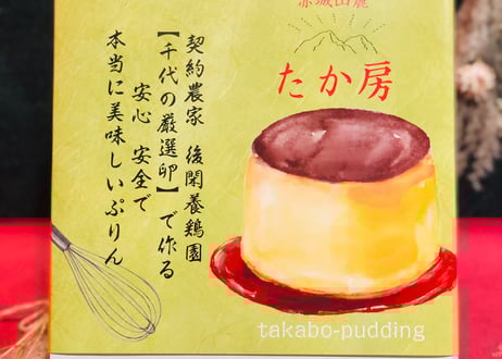送料込み　千代の厳選卵 黄身だけ濃厚ぷりん3個と 卵白ときび砂糖の優しいぷりん3個のセット