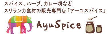 スリランカ食材の販売専門店「アーユスパイス」