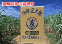 沖縄波照間黒糖　　　　　　　　　　　（200ｇ）