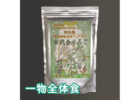 オーガニックスーパーフード　　　　　　　　　　　　　　　　■古代食くろご　　　　　　　　　　　（800g入り/1ケ月分）