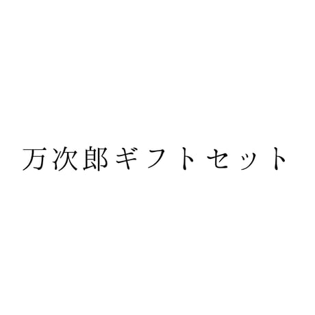 万次郎ギフトセット