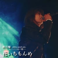 花いちもんめ 【DL版】