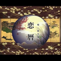 恋暦 【DL版】