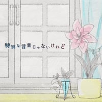 特別な言葉じゃないけれど 【DL版】