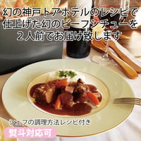 幻の神戸トアホテルのレシピ！　ビーフシチュー　2人前　黒毛和牛がとろけるビーフシチュー