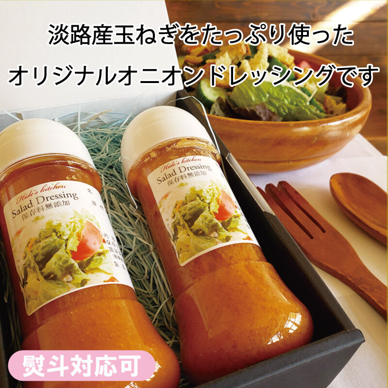 オニオンドレッシング　玉ねぎドレッシング　200ml×2本