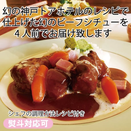 幻の神戸トアホテルのレシピ！　ビーフシチュー　4人前　黒毛和牛がとろけるビーフシチュー