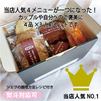 ビーフシチュー・オニオングラタンスープ・ソテーオニオン・キッシュ各4点セット×３人前