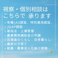 北海道の農業経営・有機JAS・就農相談（オンライン）30分～60分