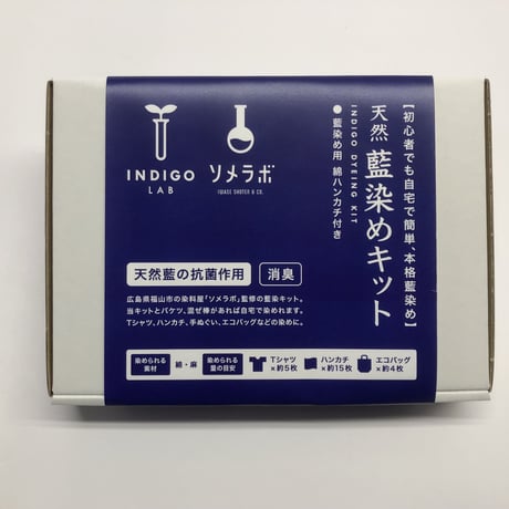 天然藍染めキット