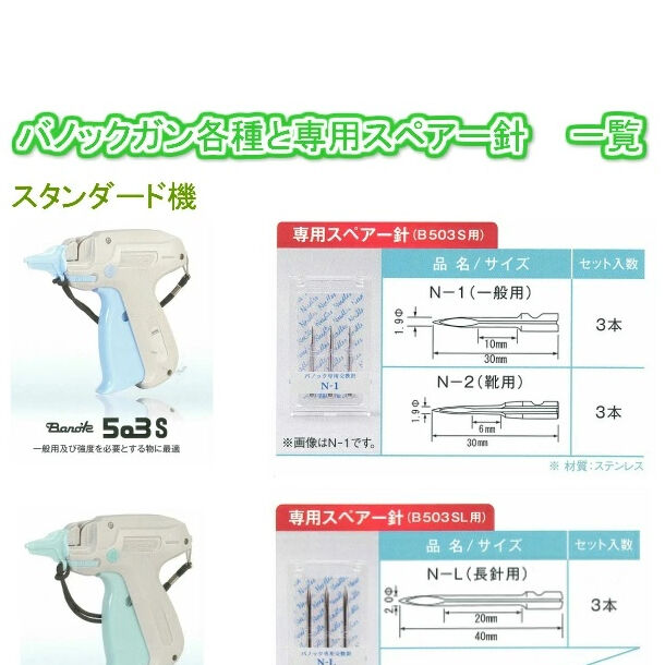 バノック503S用交換針N-1（3本入り） | 縫製用品専門店