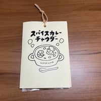 スパイス　カレーチャウダー　Spice Curry Chowder