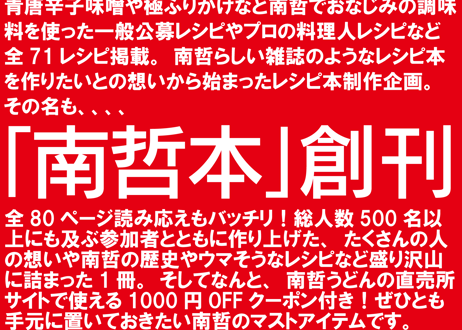 雑誌のようなレシピ本「南哲本」