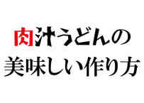 肉汁うどんの作り方