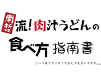 肉汁うどんの食べ方指南書