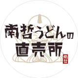 南哲うどんの直売所
