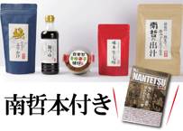 南哲本＆爆辛生七味付き！「＃ウマいの共犯者」セット