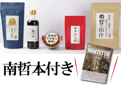 南哲本＆爆辛生七味付き！「＃ウマいの共犯者」セット