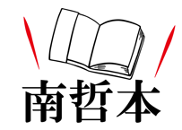 ※店頭受け取り専用※「南哲本」