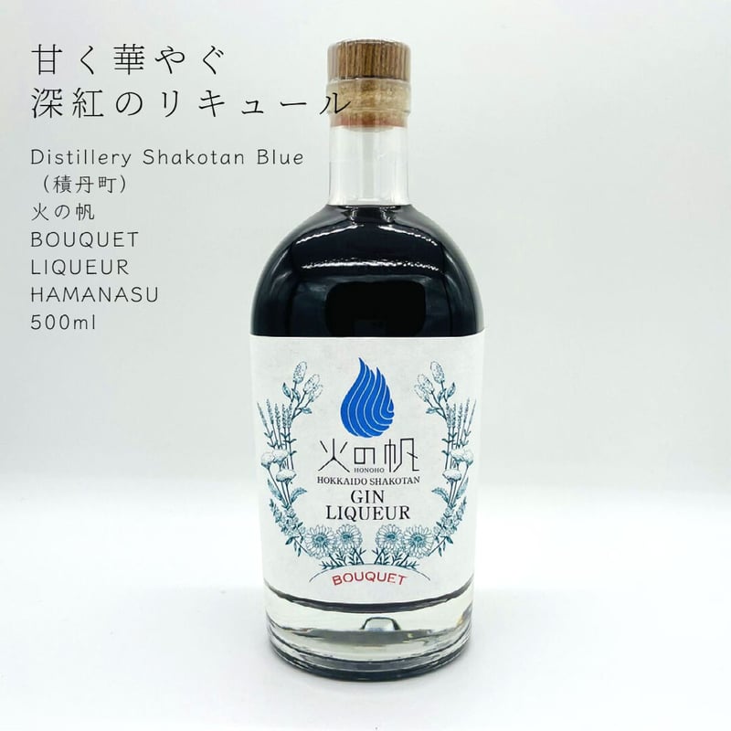 積丹町】火の帆・BOUQUET LIQUEUR HAMANASU 500ml | yoits