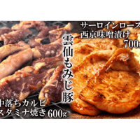 島原の恵み食べ比べ　雲仙もみじ豚肉　味付き中おちカルビースタミナ焼き・雲仙もみじ豚サーロインロース西京味噌着け