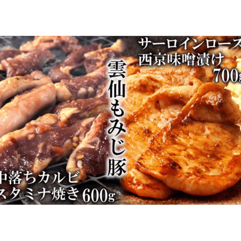 島原の恵み食べ比べ 雲仙もみじ豚肉 味付き中おちカルビースタミナ焼き  