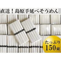 工場直送！島原手延べそうめん　たっぷり150束
