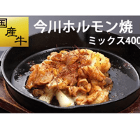国産牛 今川ホルモン焼（ミックス400g）