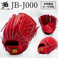 和牛JB ジュニア硬式グラブ オールラウンド用 JB-J001 | GATE baseball