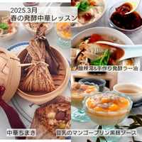 ２０２５年３月　春の発酵中華　対面レッスン