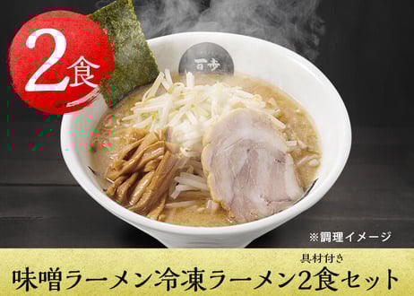 味噌ラーメン冷凍ラーメン2食セット（具材付き）