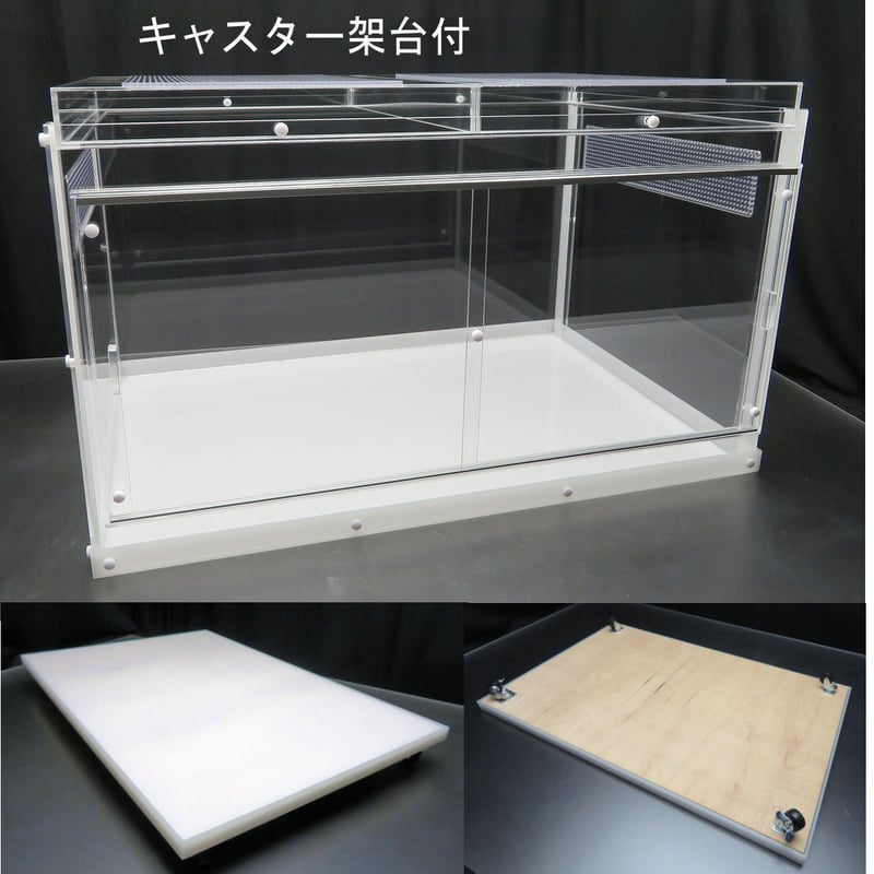 国産組み立て式爬虫類ケース 90×60×54cm キャスター架台付 国産組み立て式爬虫類ケース 90×60×54cm キャスター架台付