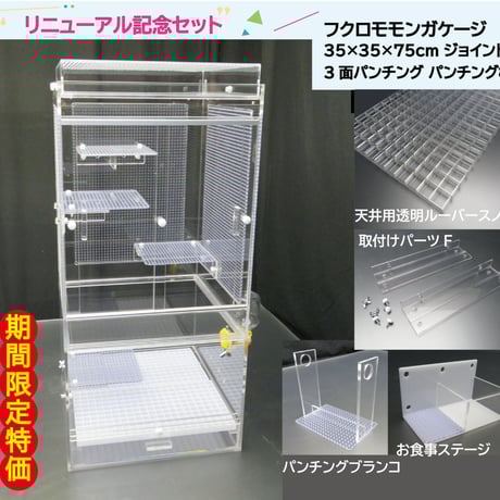 360度 アクリルケージ フクロモモンガ バードケージ 小動物90cm