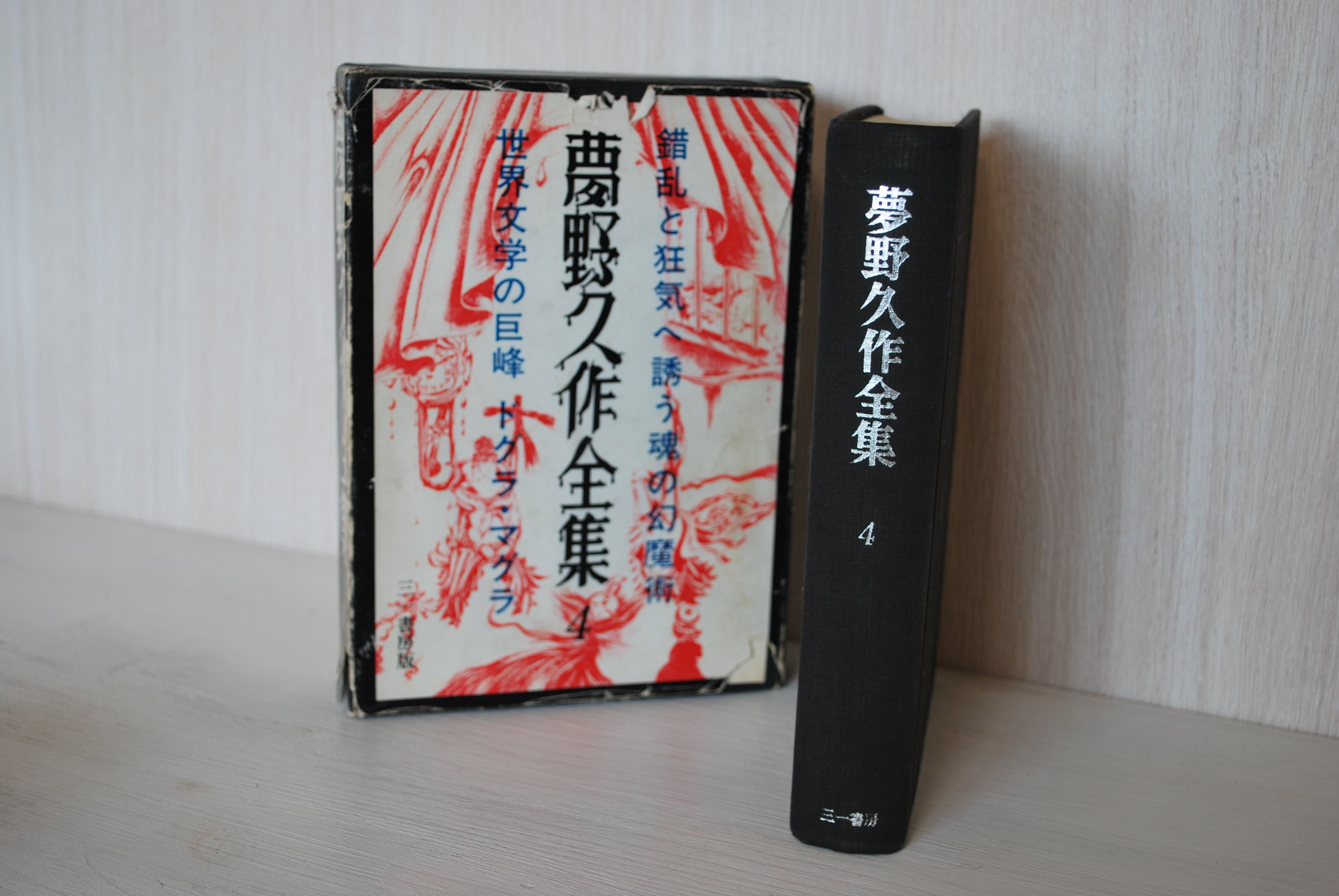 三一書房 「 夢野久作全集 4 」 1969年 | 古書のセレクトショップ
