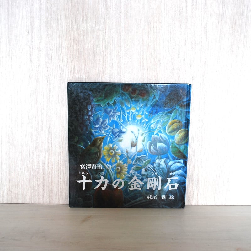 写真集　宮沢賢治の世界 宮沢賢治の霊の世界: ほんとうの愛と幸福を探して | 桑原 啓善