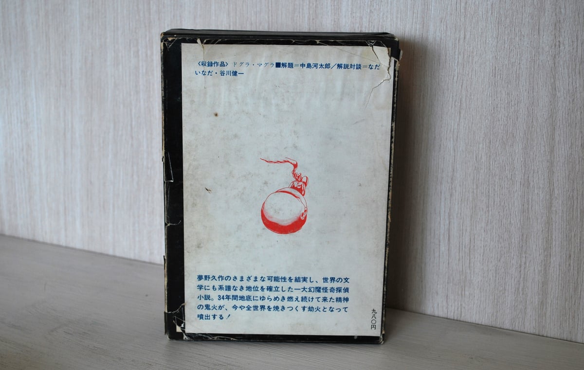 夢野久作全集 4 」 | 古書のセレクトショップ ファンテギュットブックス