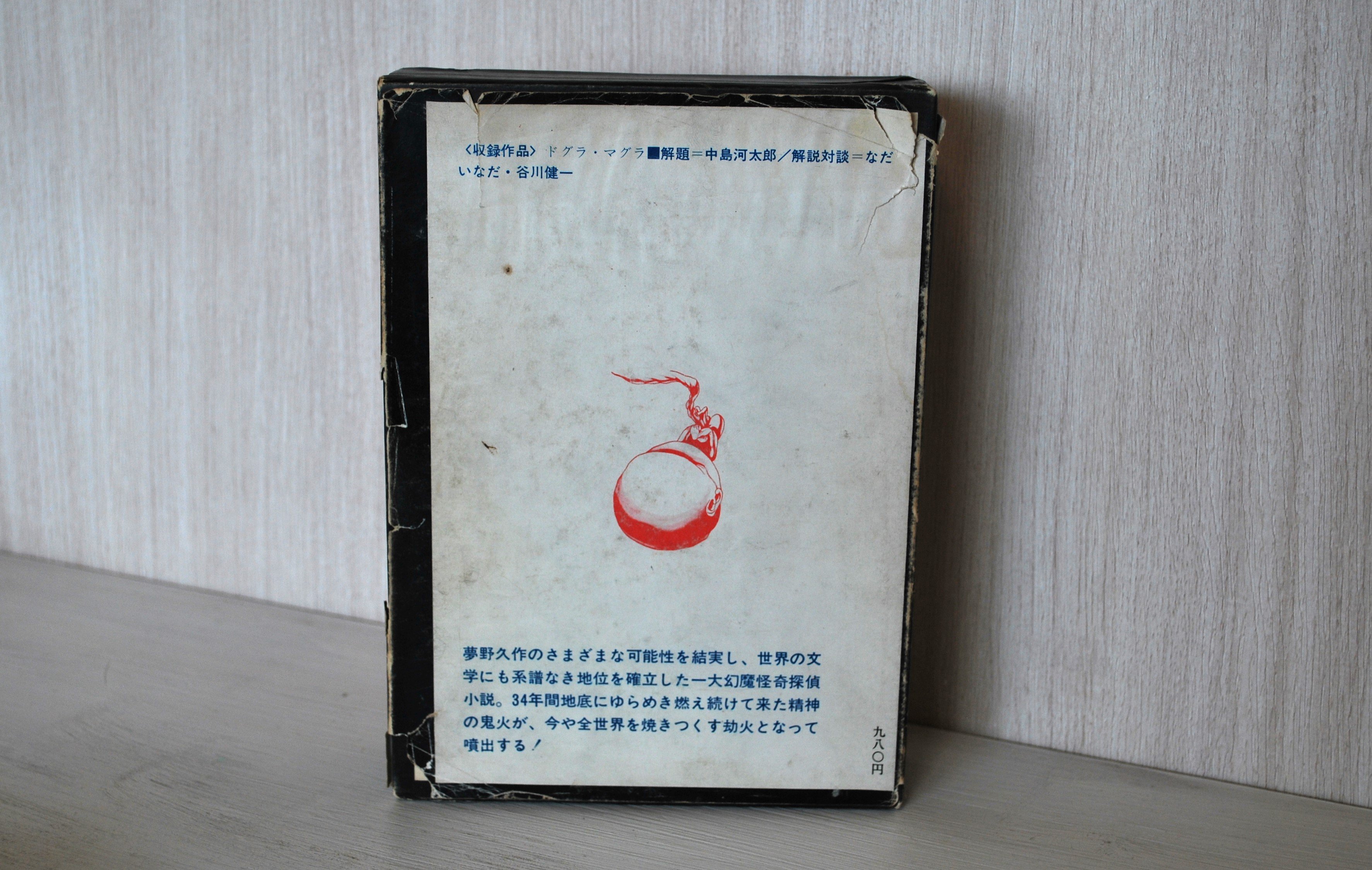 夢野久作全集 4 」 | 古書のセレクトショップ ファンテギュットブックス