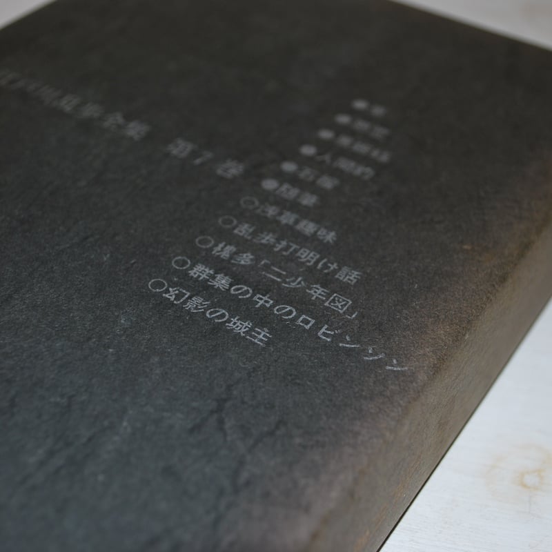 江戸川乱歩 全集 7 黒蜥蜴 」 挿絵・横尾忠則 | 世界中の絵本を