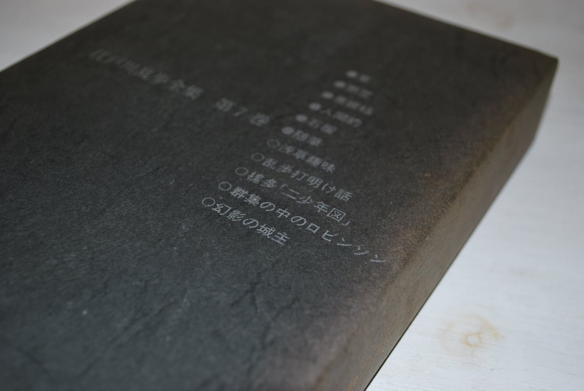 江戸川乱歩 全集 7 黒蜥蜴 」 挿絵・横尾忠則 | 「毎日の生活を、古書