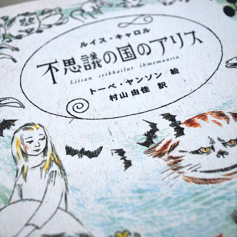 ルイス・キャロル トーベ・ヤンソン 