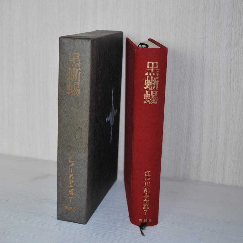 江戸川乱歩 全集 7 黒蜥蜴 」 挿絵・横尾忠則 | 世界中の絵本を集めた