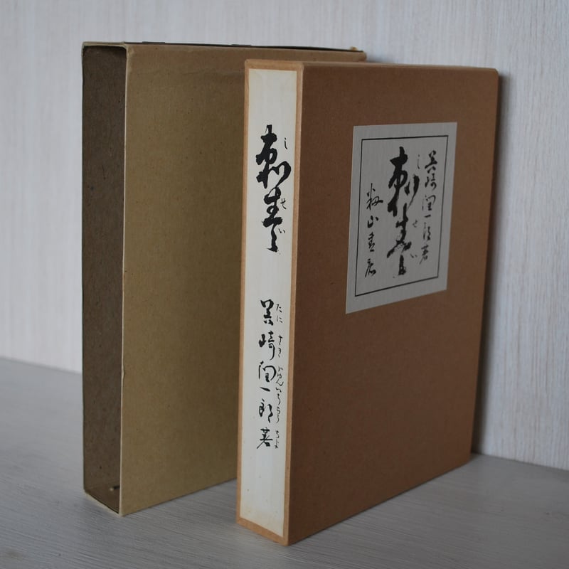 谷崎潤一郎 「 刺青 」 新選名著復刻全集 近代文学館 籾山書店版