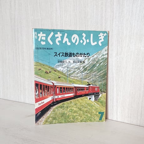 たくさんのふしぎ | STORES