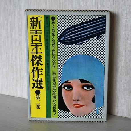 稲垣足穂 | STORES