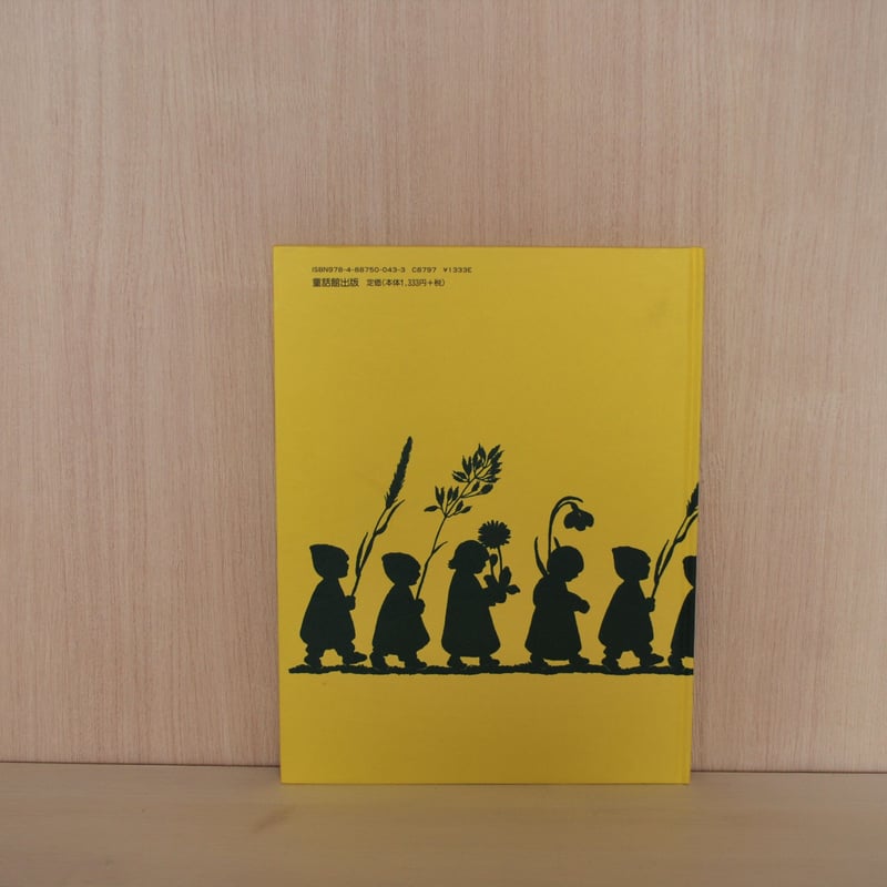 根っこのこどもたち目をさます 根っこのこどもたち目をさます / 海外の新書と古書絵本の