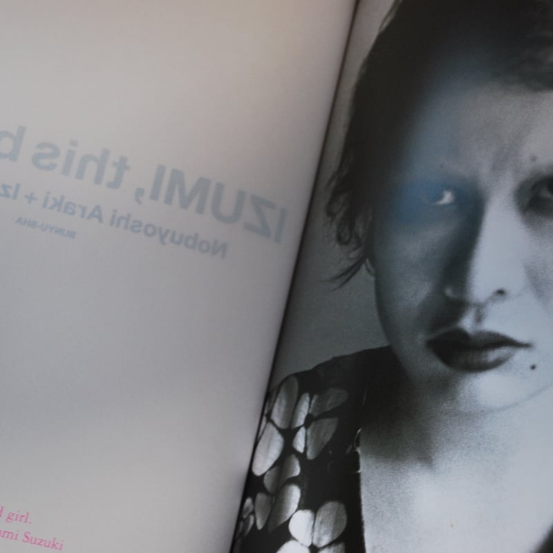 鈴木いづみ写真集 