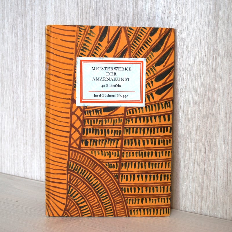 インゼル文庫990番 アマルナ美術の名作 